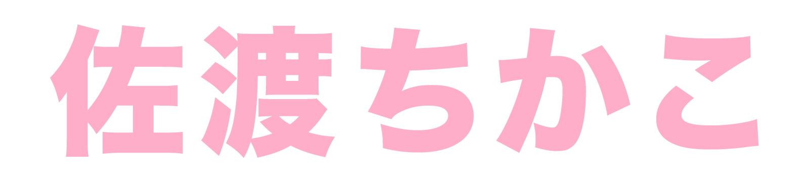佐渡ちかこ